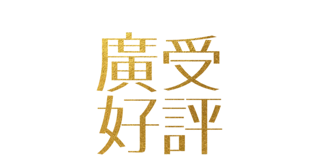 廣受好評