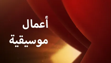 thumbnail - أعمال موسيقية