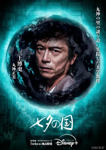 丸神正美（三上博史）