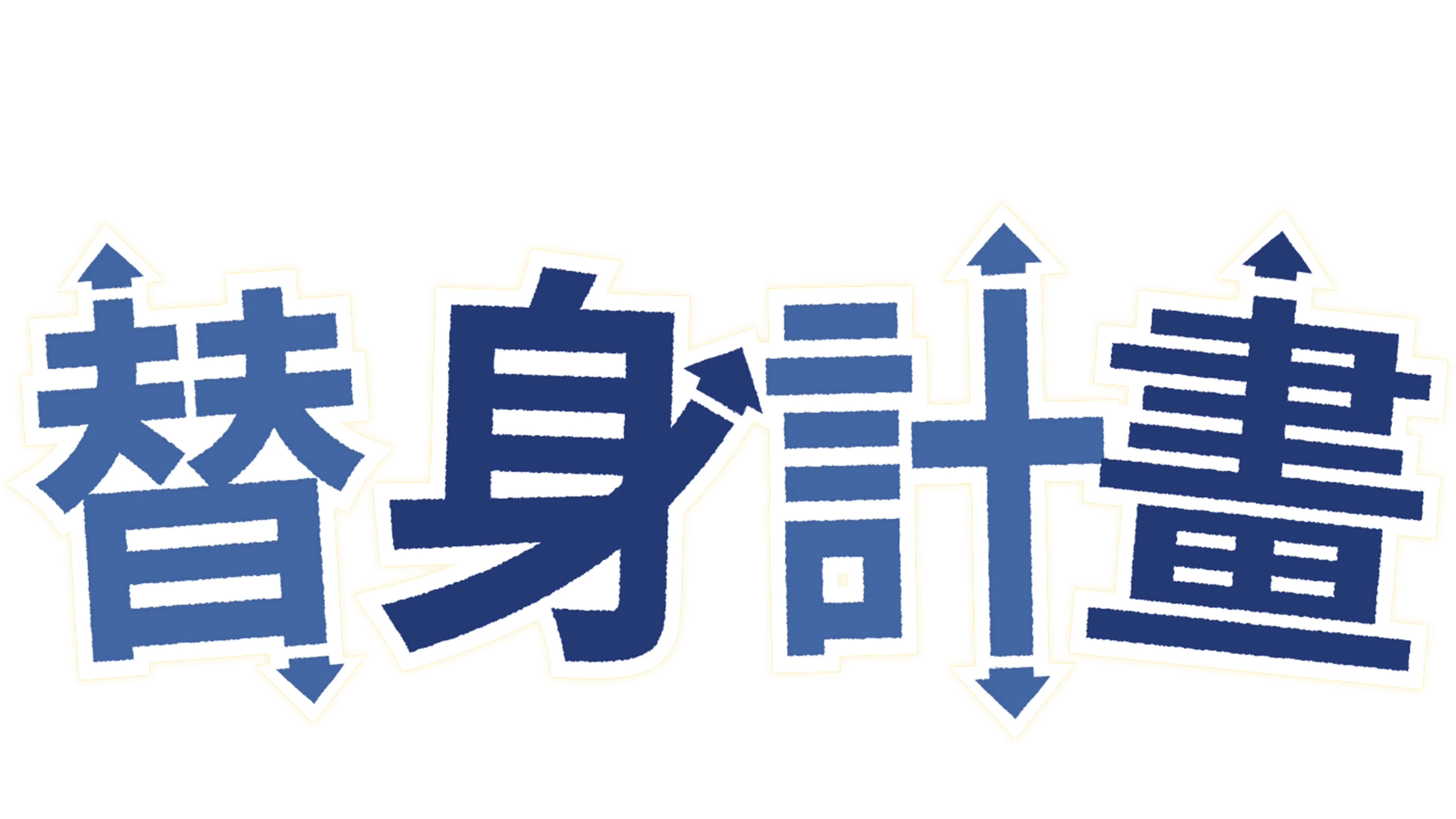 替身計畫