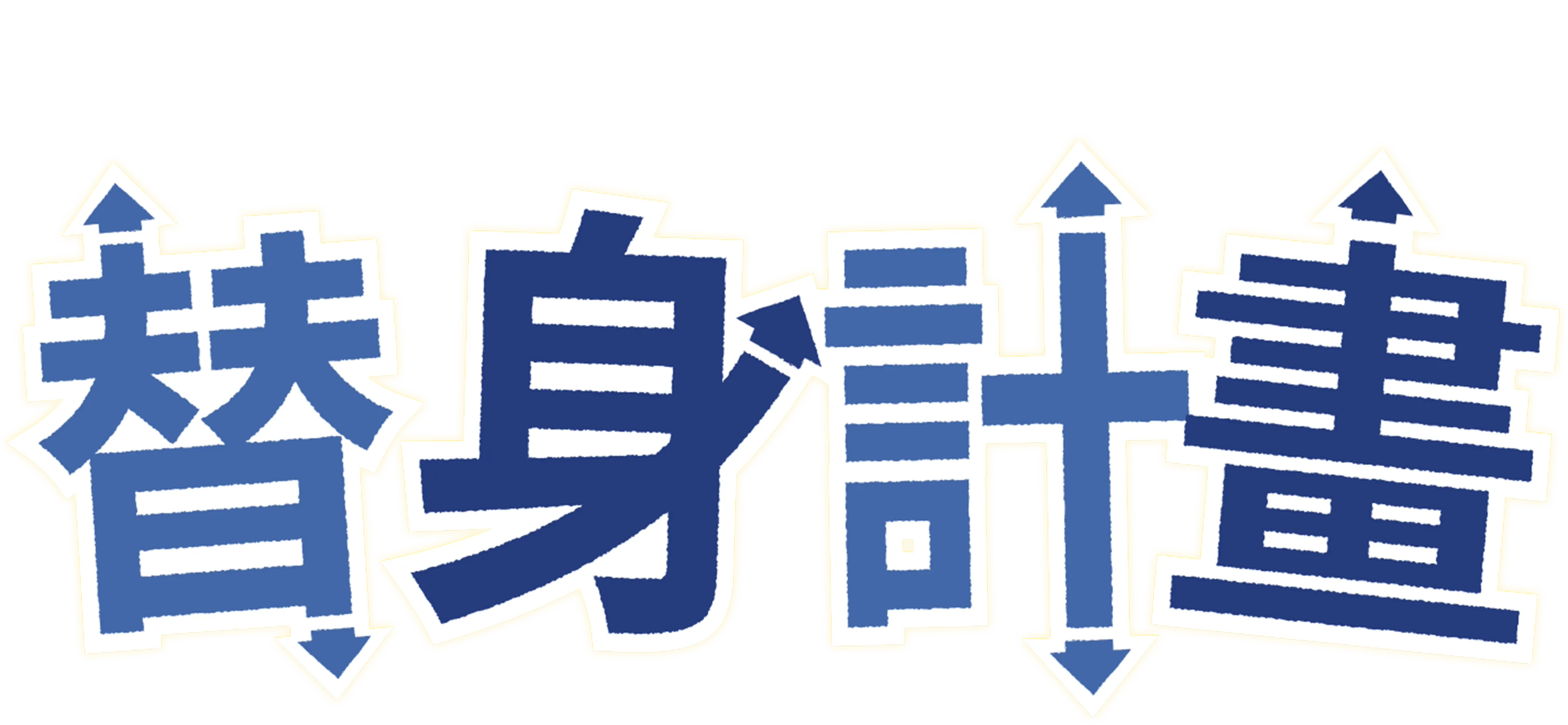替身計畫