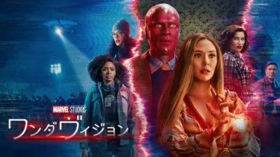 ワンダヴィジョン