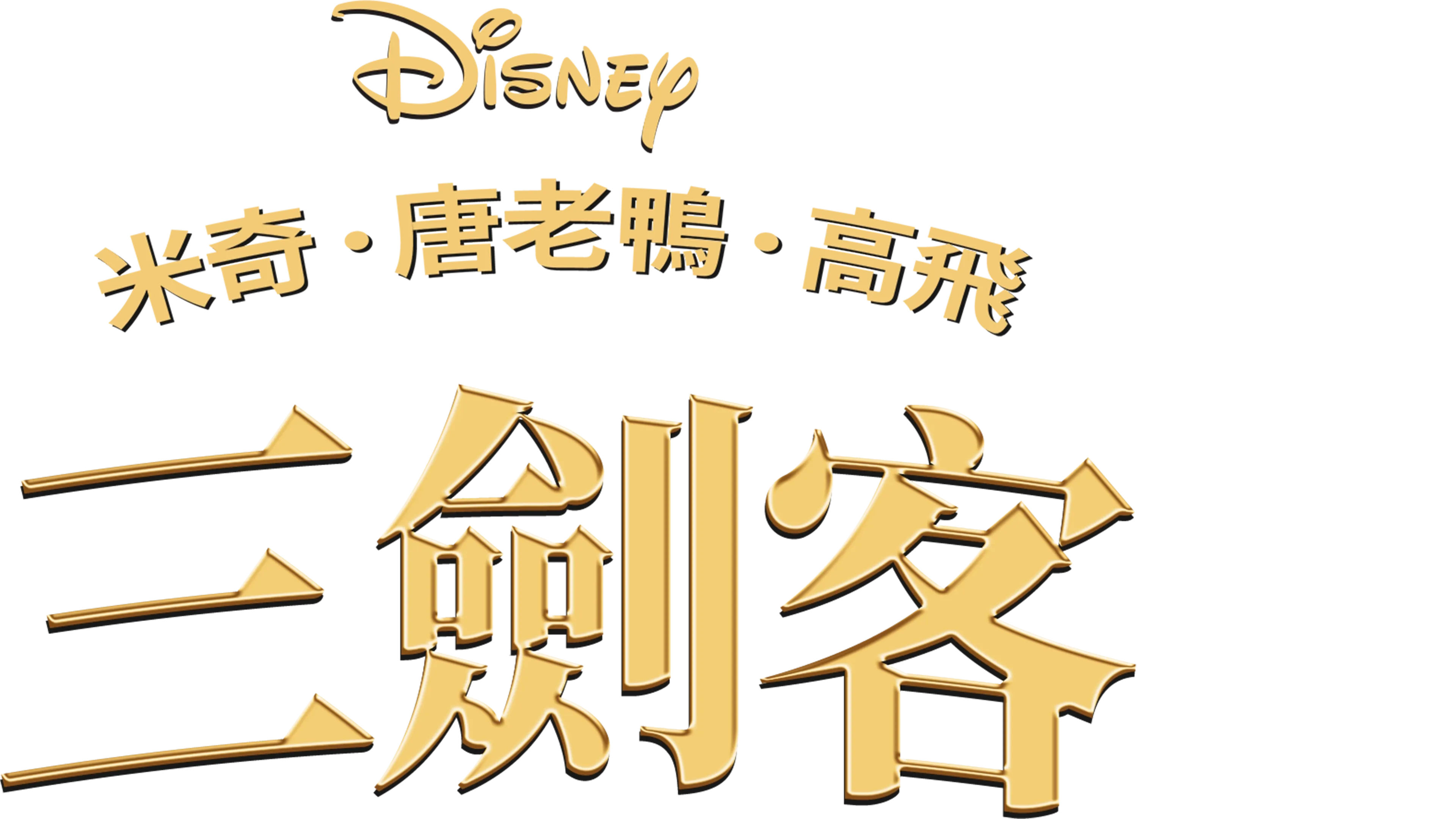 米奇．唐老鴨．高飛三劍客
