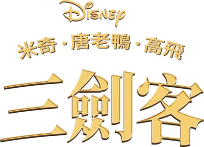米奇．唐老鴨．高飛三劍客