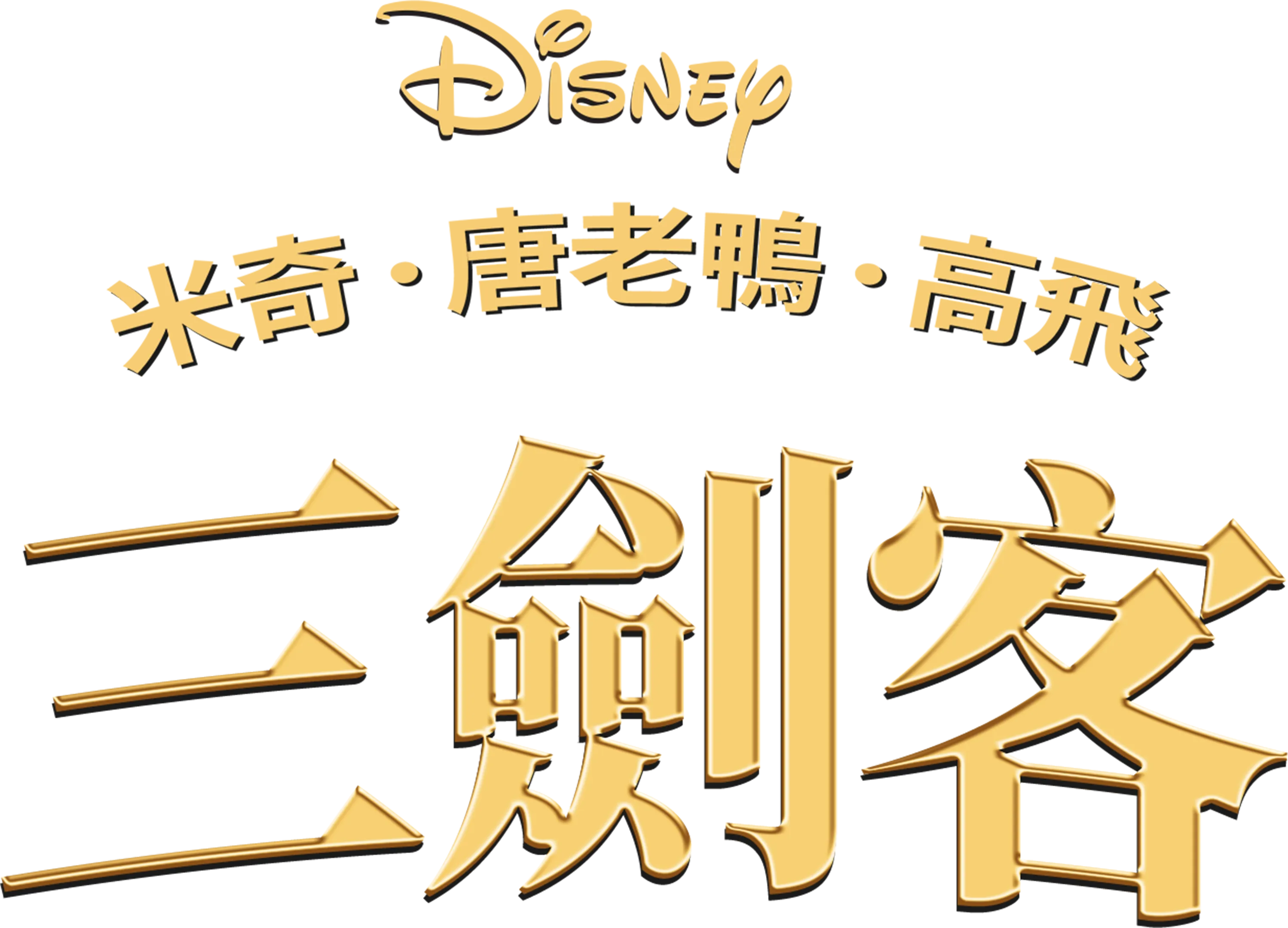 米奇．唐老鴨．高飛三劍客