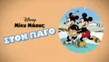thumbnail - Στον πάγο