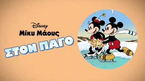 thumbnail - Στον πάγο