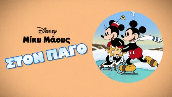 thumbnail - Στον πάγο
