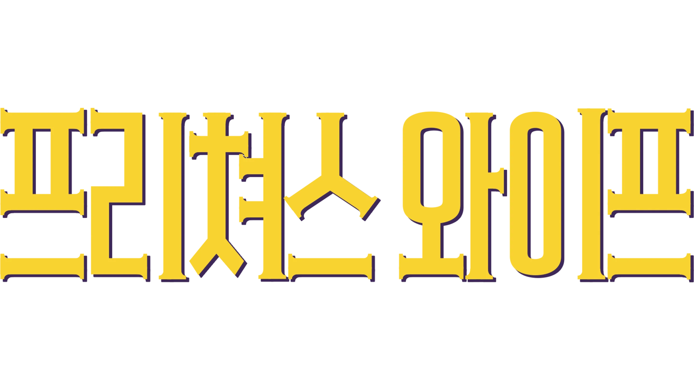 프리쳐스 와이프