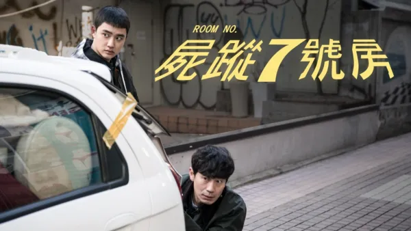 thumbnail - 屍蹤7號房