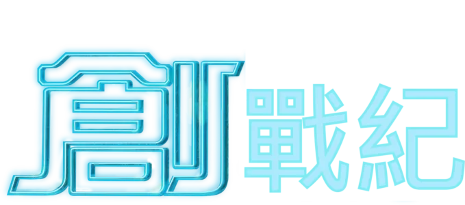 創戰紀