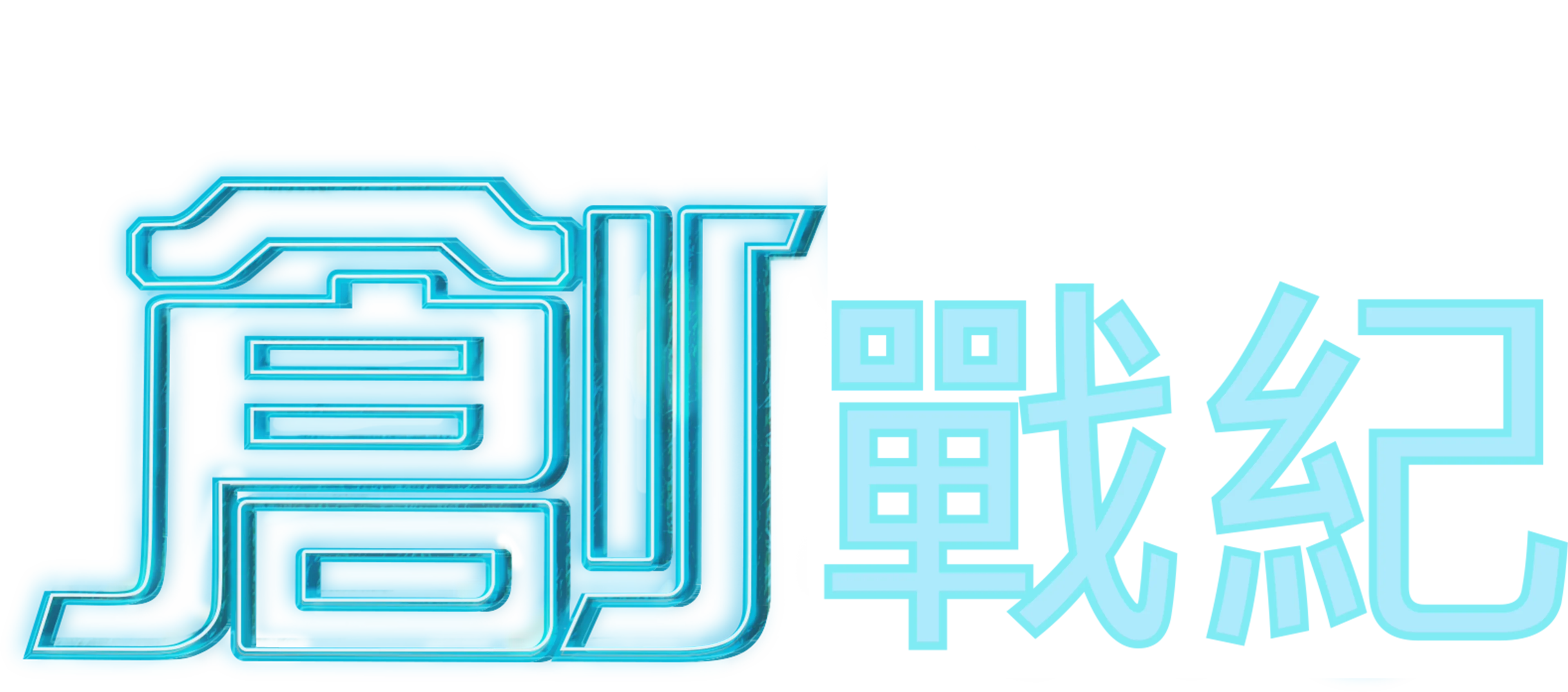 創戰紀