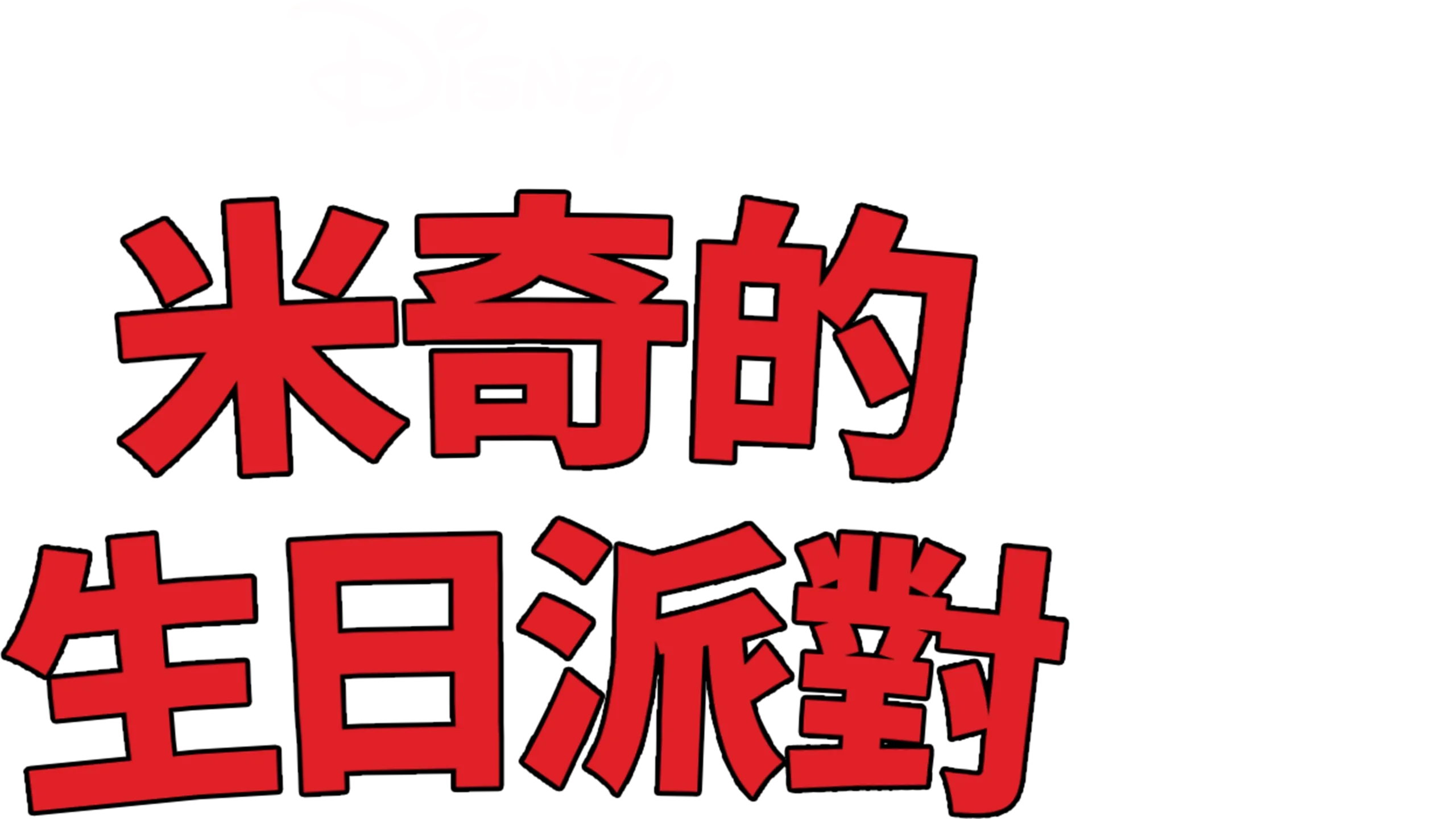 米奇的生日派對