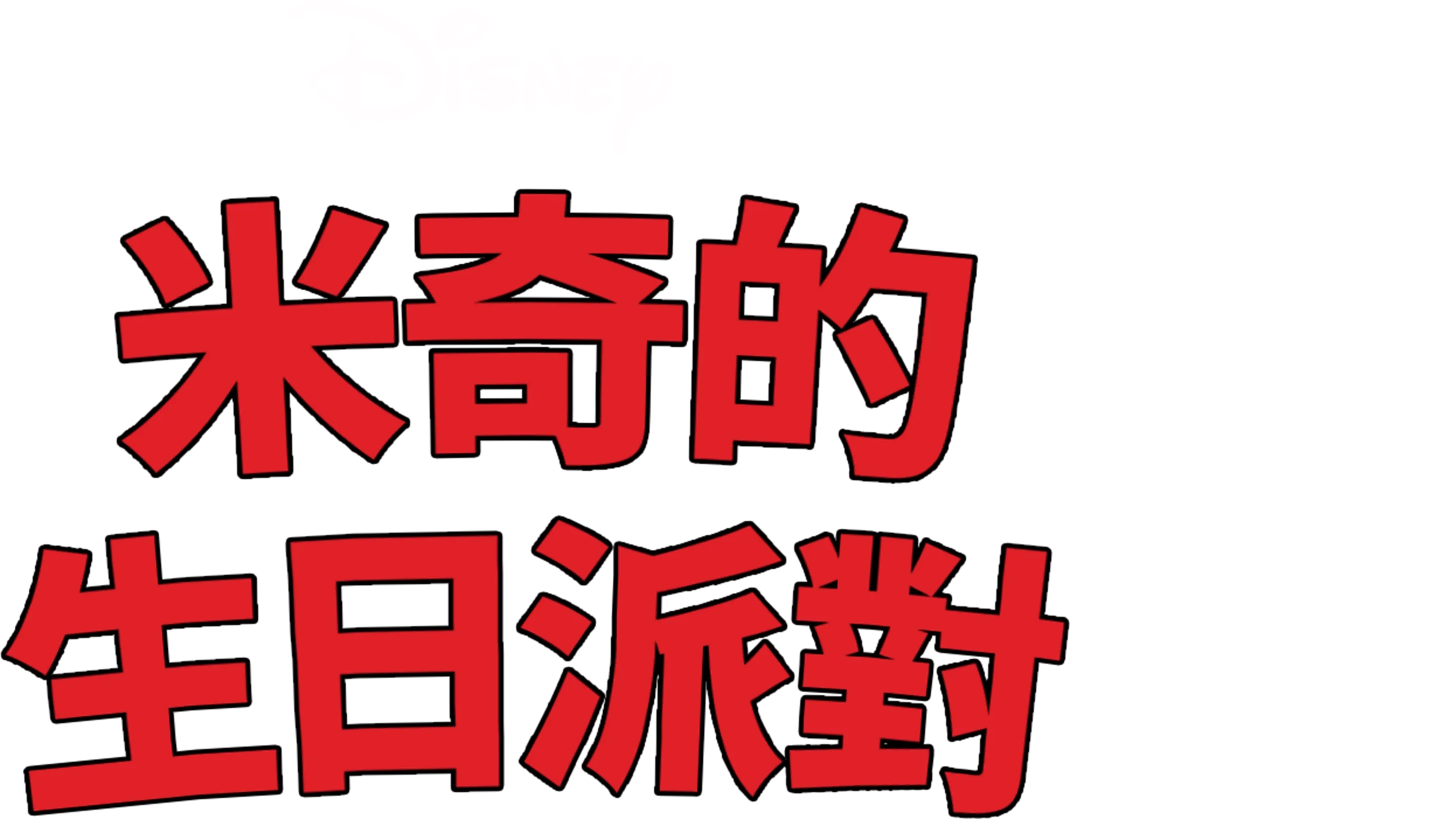 米奇的生日派對