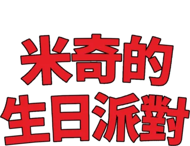 米奇的生日派對