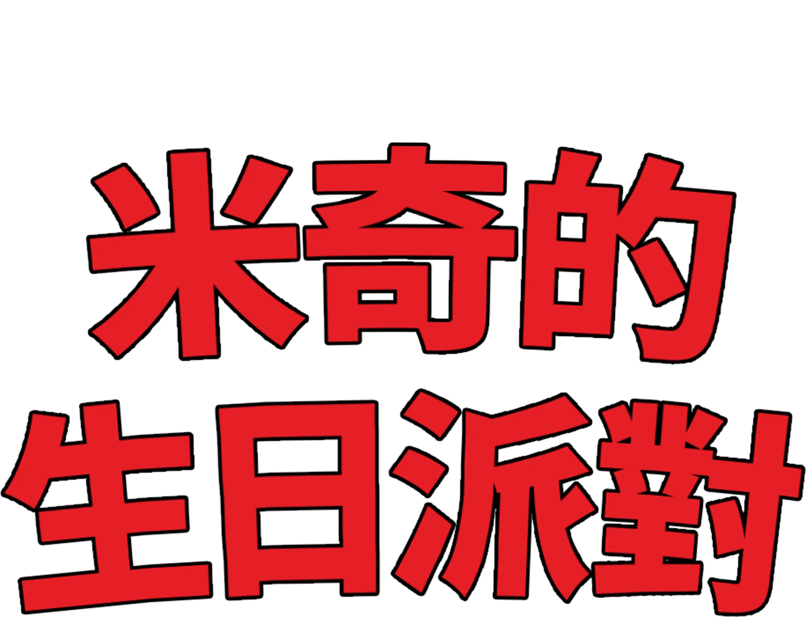 米奇的生日派對