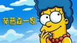 thumbnail - 辛普森一家