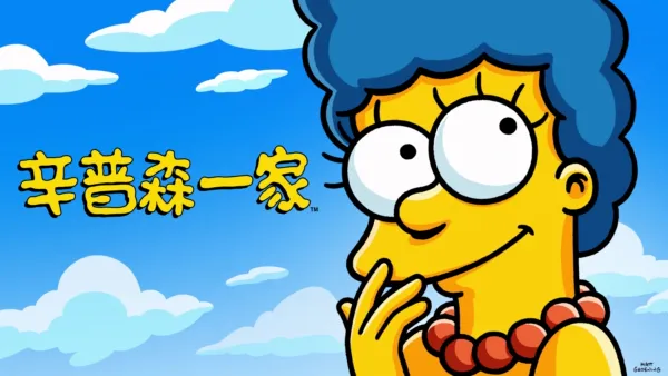 thumbnail - 辛普森一家