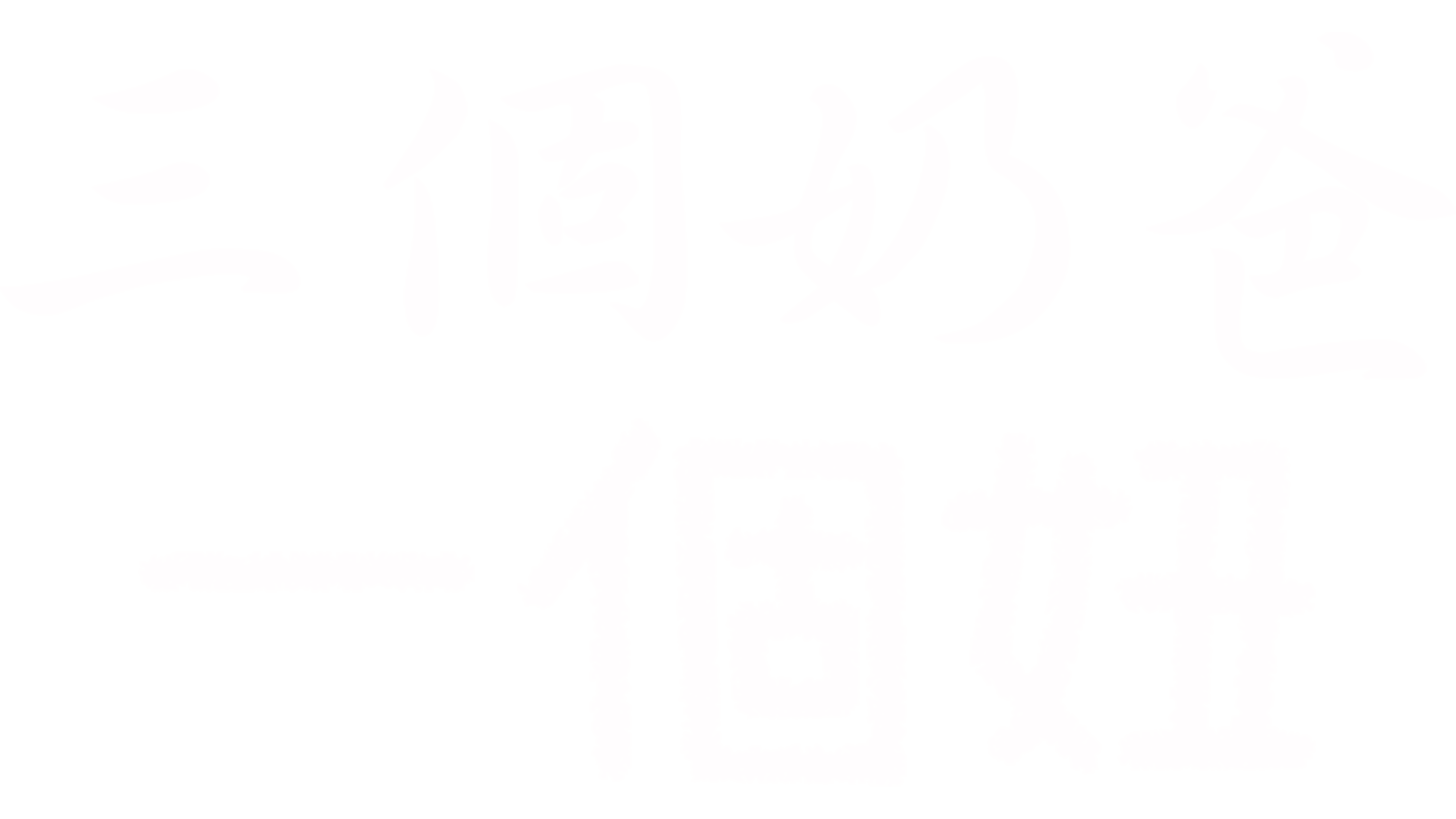 三個奶爸一個妞