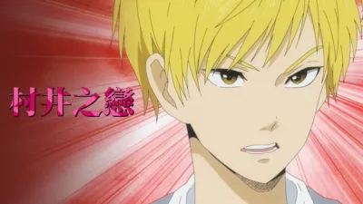 村井之戀
