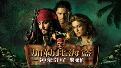 thumbnail - 加勒比海盜 神鬼奇航：聚魂棺