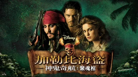 thumbnail - 加勒比海盜 神鬼奇航：聚魂棺