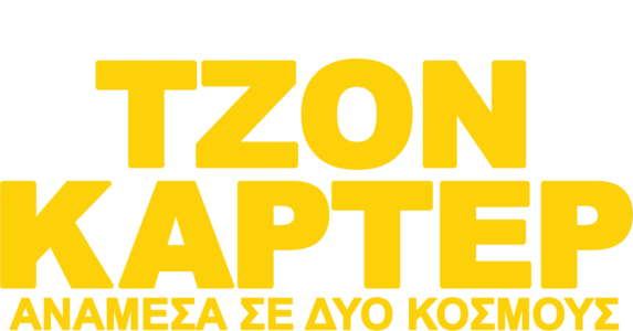 Τζον Κάρτερ: Ανάμεσα σε Δύο Κόσμους