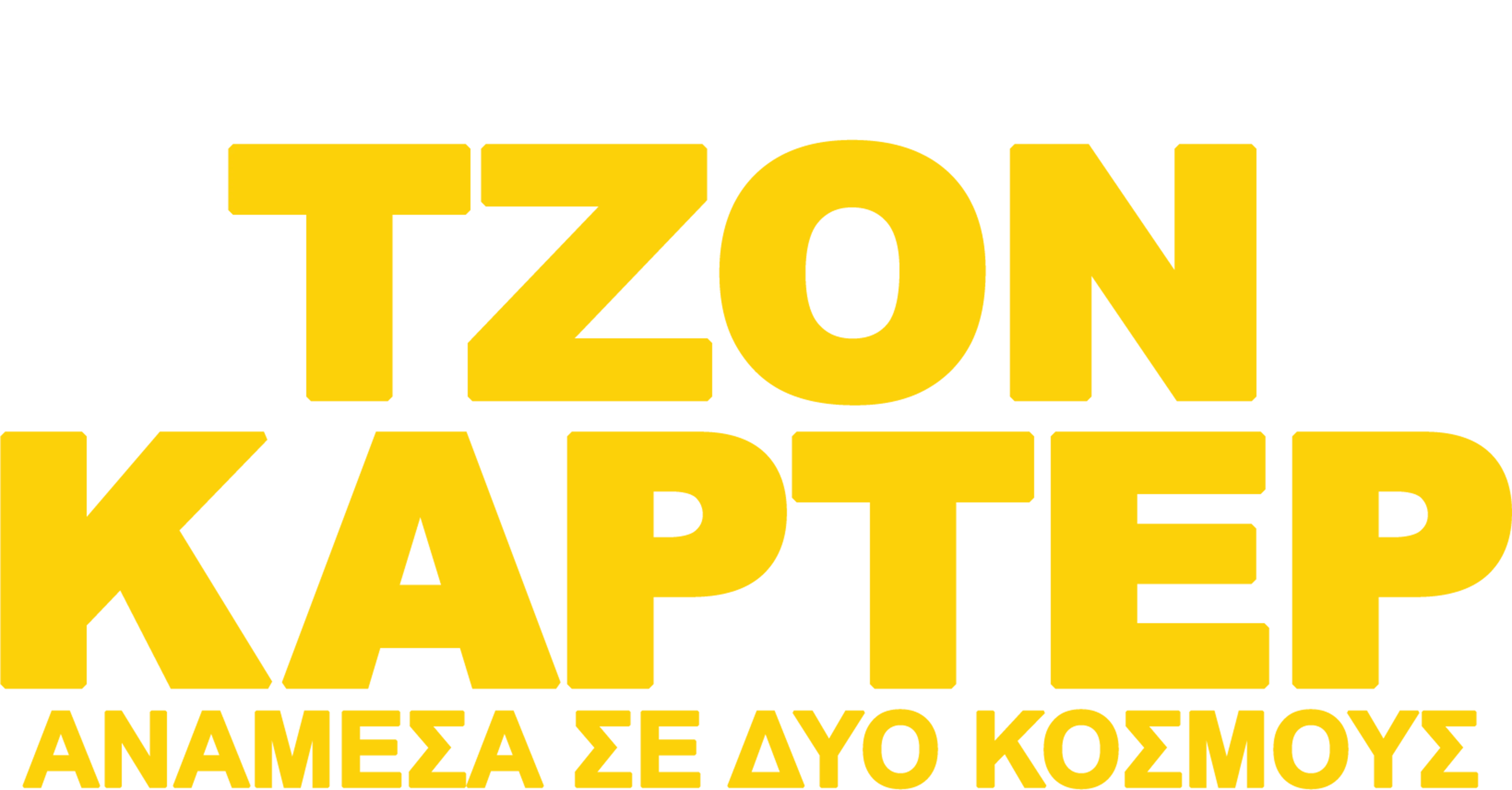 Τζον Κάρτερ: Ανάμεσα σε Δύο Κόσμους