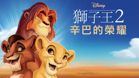 thumbnail - 獅子王2：辛巴的榮耀