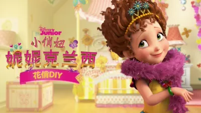 thumbnail - 小俏妞妮妮克兰西: 花俏DIY (短片)