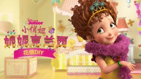 thumbnail - 小俏妞妮妮克兰西: 花俏DIY (短片)