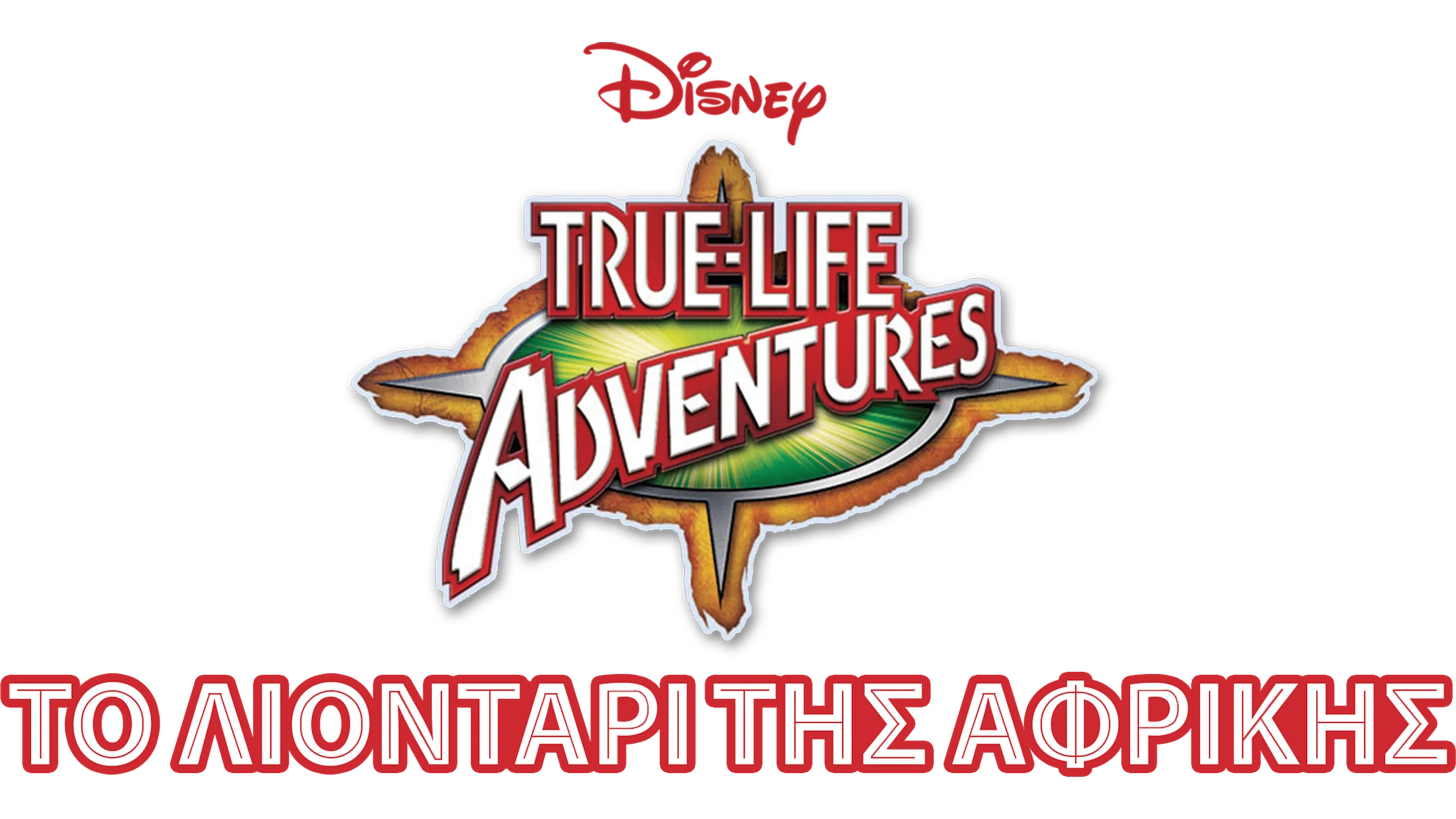 Το Λιοντάρι της Αφρικής