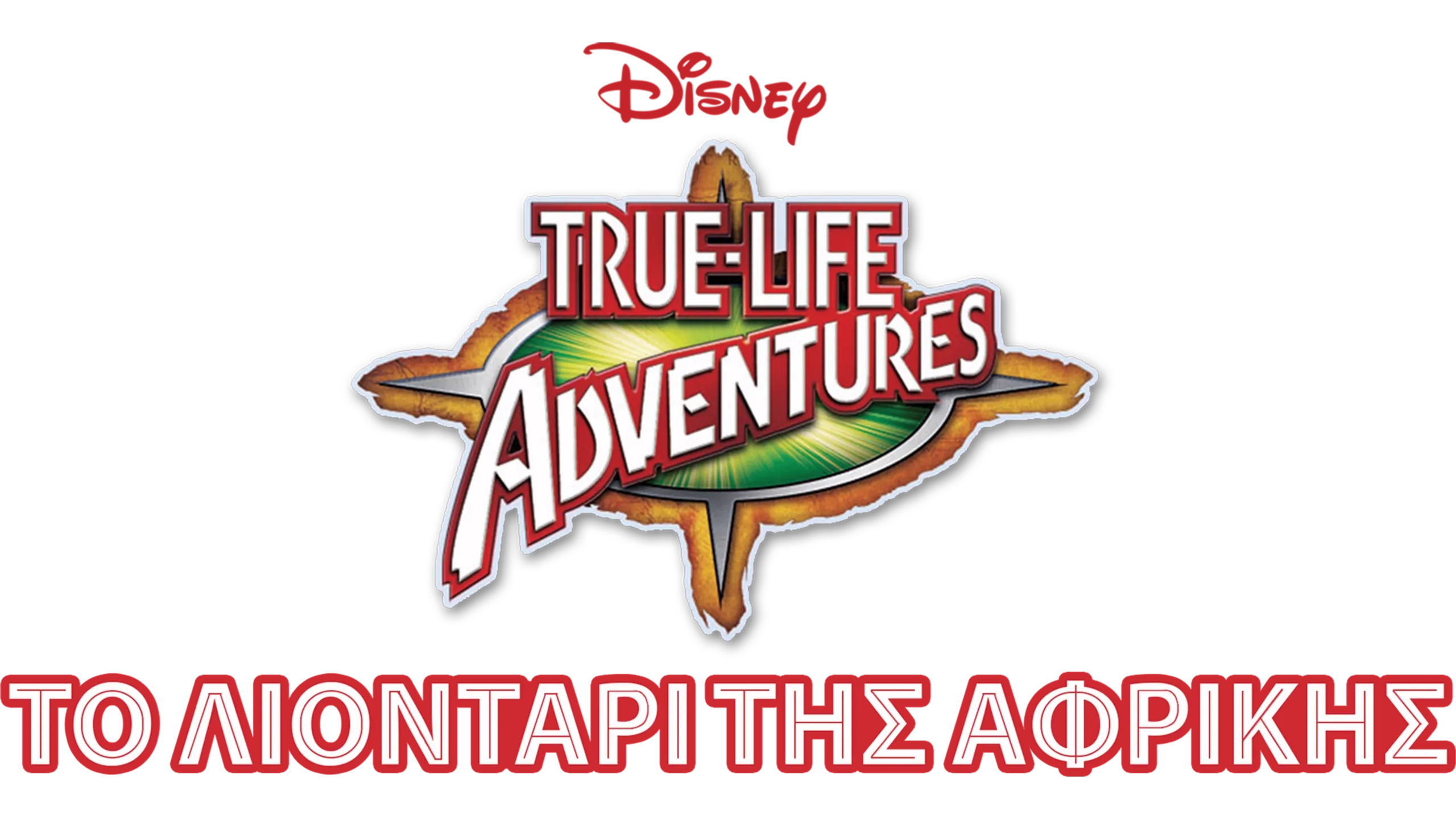 Το Λιοντάρι της Αφρικής