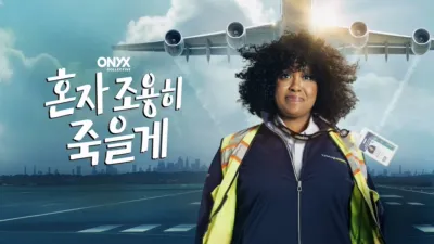 thumbnail - 혼자 조용히 죽을게