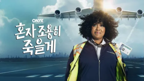 thumbnail - 혼자 조용히 죽을게