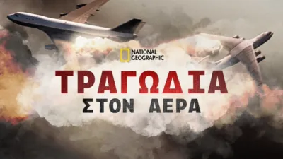 Τραγωδία Στον Αέρα