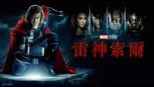 thumbnail - 雷神索爾