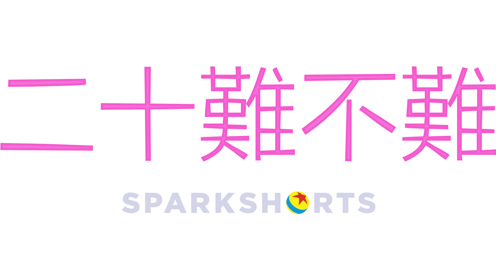 20難不難