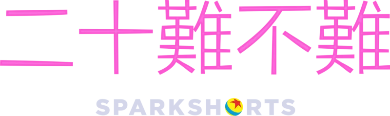 20難不難