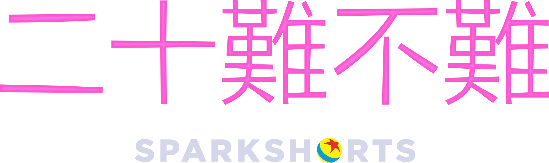 20難不難