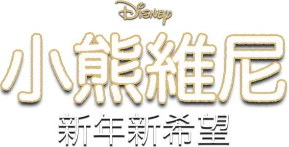 小熊維尼：新年新希望