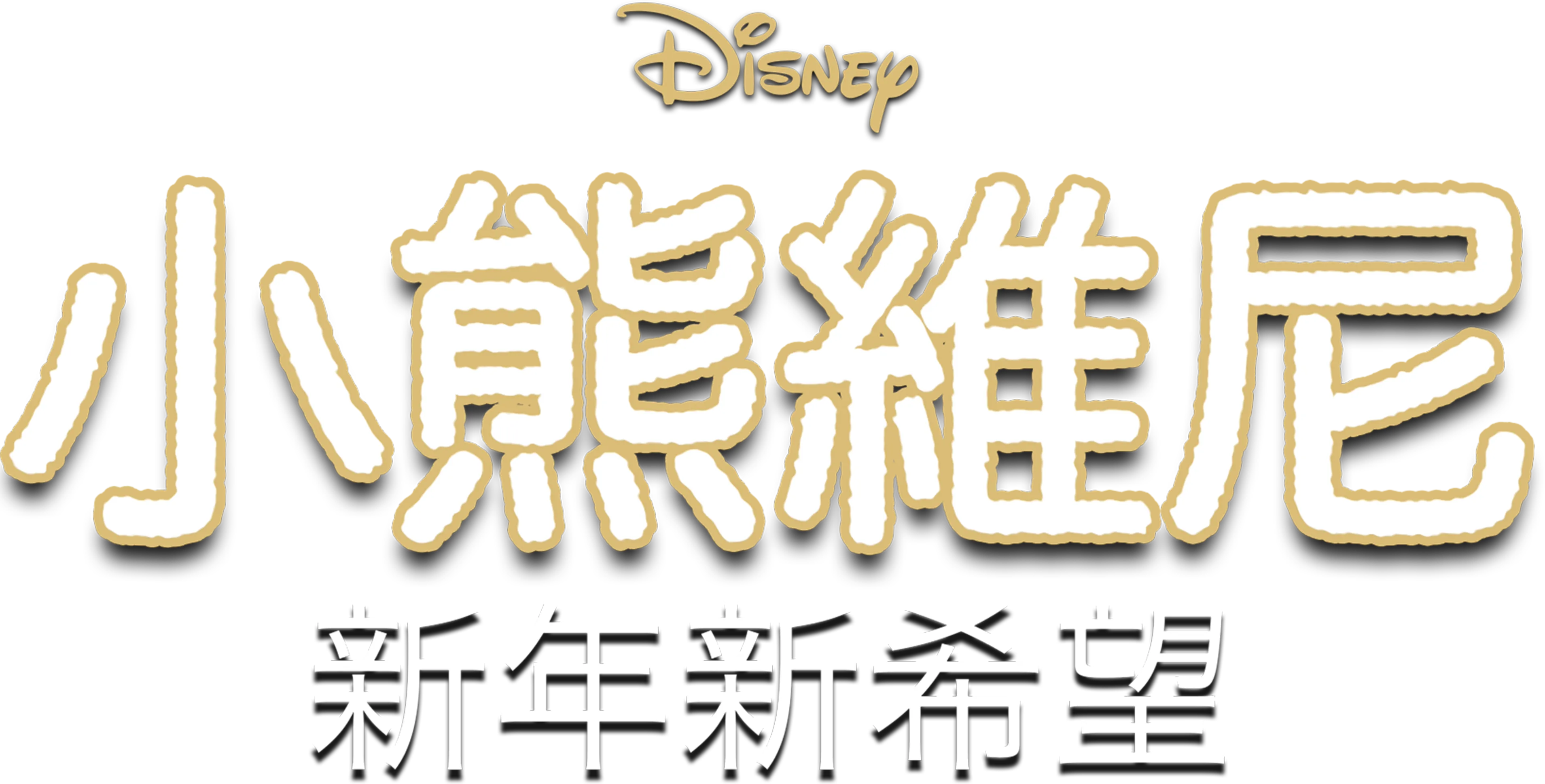 小熊維尼：新年新希望