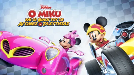 thumbnail - Ο Μίκυ και οι φίλοι του Σε Αγώνες Ταχύτητας