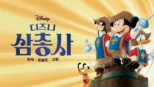 thumbnail - 디즈니 삼총사: 미키, 도날드, 구피