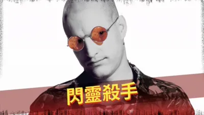 thumbnail - 閃靈殺手