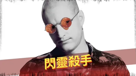 thumbnail - 閃靈殺手