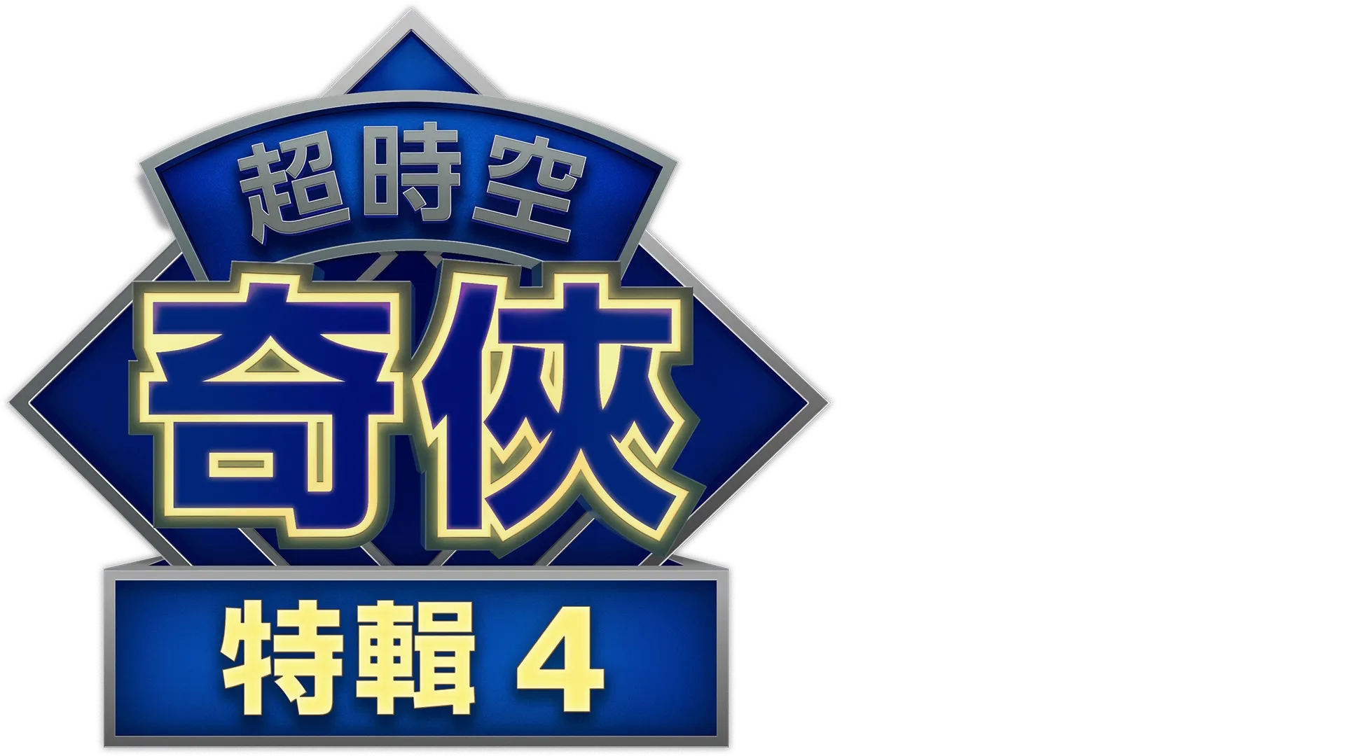 超時空奇俠：教堂孤兒