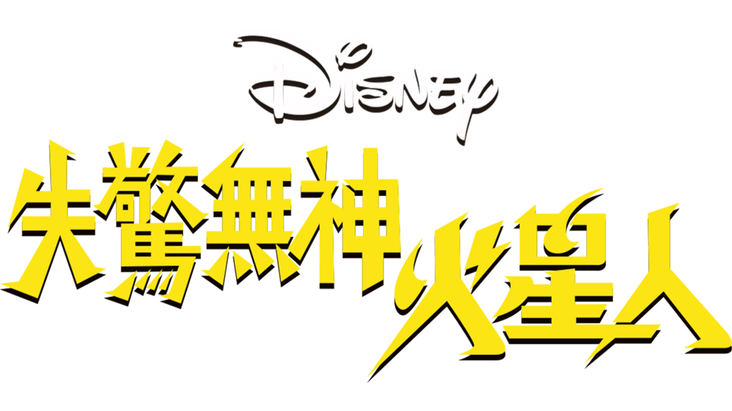 失驚無神火星人