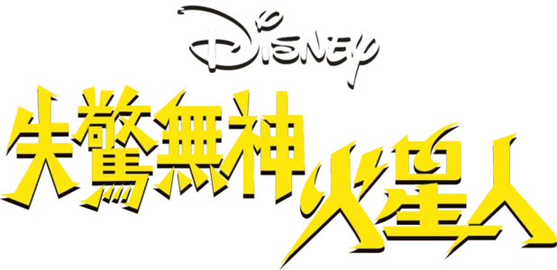 失驚無神火星人