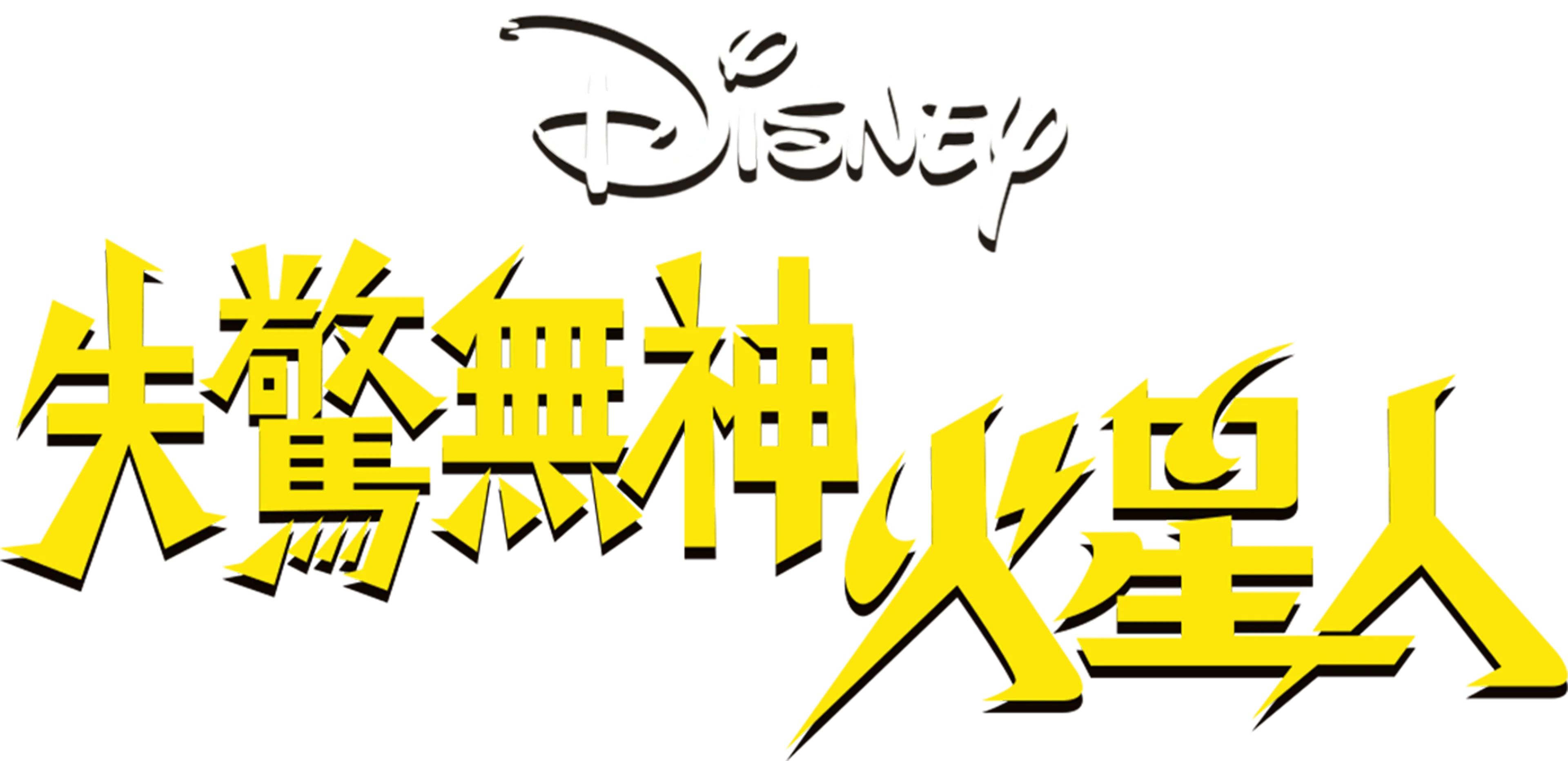 失驚無神火星人